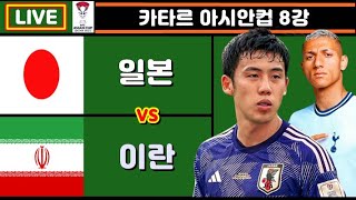 4강 결정전 일본 이란 토트넘 에버튼 축구 입중계 카타르 아시안컵 8강 [upl. by Assened925]