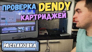 РАСПАКИНГ Проверка картриджей DENDY Часть 2 [upl. by Heilman]