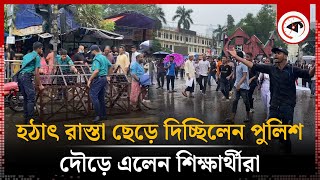 হঠাৎ রাস্তা ছেড়ে দিচ্ছিলেন পুলিশ দৌড়ে এলেন শিক্ষার্থীরা  Students  Police  Road Blocked [upl. by Acinorej]