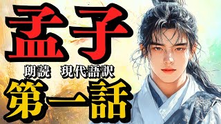 【 孟子 】第一部・第一話 ～ 慈悲と正義 ～  朗読 [upl. by Broeker]