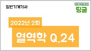 띵굴열역학 일반기계기사 2022년 2회 24번  공급 열량 및 일량 [upl. by Nnawaj]