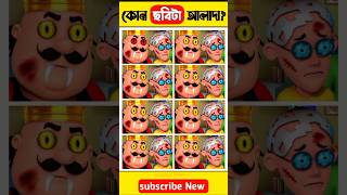 কোন Motu ছবিটা আলাদা 😯 বুদ্ধির পরীক্ষা  mayajaal motupatlu facts viral shorts cartoon [upl. by Gnoud722]