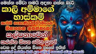 කිරිගහට ඇන්නා වගේ හරියන කාලි මෑණයන්ගේ රහසිගත වශී මන්ත්‍රය🙏❤️🥺Kali Maniyo Mantra  කාලි මෑණියෝ [upl. by Atteynot617]