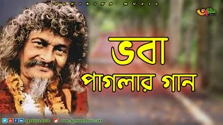 ভবা পাগলার গান  Voba Pagla Gaan  Singer Monotosh Chokroborty  Bangla Song  2020 [upl. by Nnaj]