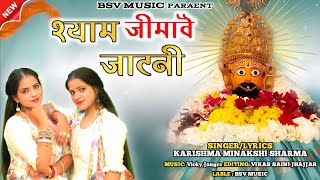 या श्याम जीमावै जाटनी  Shyam ji Bhajan 2024  जितना सुनो उतना कम है  Super Hit Bhajan [upl. by Eux]