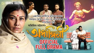 অৰ্ধাঙ্গিনী Official Full Drama  Awahan TheatreARDHANGINI 202324  Prostuti Porasor [upl. by Innep617]