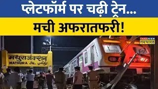 UP News live Mathura Junction Railway Station पर बड़ा हादसा  Shakur Basti Train Accident [upl. by Maker]