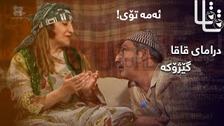 Qaqa  Gezhoka  قاقا  گێژۆکە [upl. by Sida272]