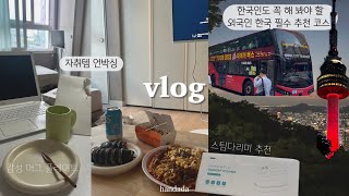 일상 Vlog  외국인 서울 필수 코스  시티 투어 버스  자취템 추천 [upl. by Llenrad]