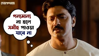 সমীহ পাওয়ার উপায় কী  Golondaaj  Dev  Dhrubo  Banerjee  Bengali Movie Scene  SVF [upl. by Anahsohs]