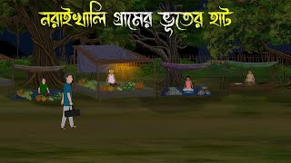 নরাইখালি গ্রামের রাতের হাট  Bhuter Cartoon  Bhuter Golpo  Bangla Cartoon  Horror Story [upl. by Ylak64]