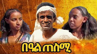 New Eritrean Short Movie 2022  በዓል ጠስሚ Beal Tesmi By Mhreteab Fikadu Belay [upl. by Kal]