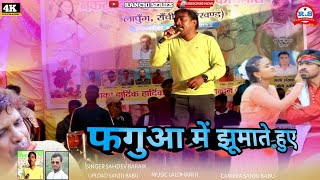 SINGERSAHDEV BARAIK  फगुआ गाना में झुमाते हुए new nagpuri song 2023 [upl. by Ahker]