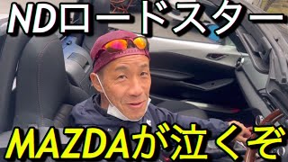 ｢MAZDAが泣くぞ｣NDロードスターROADSTER [upl. by Mirna]