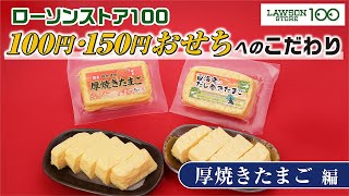 【ローソンストア100】＜100円・150円おせち＞おせちへのこだわり【厚焼きたまご編】 [upl. by Ayotak]