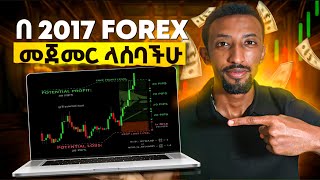 How to be a Forex trader in 2017  ከ0 ብጀምር ኑሮ ይሄን ነበር የማደረገዉ [upl. by Kissel884]