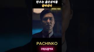 야쿠자가 선자가족이 될수없는 이유 파친코시즌2 pachinko2 이민호 김민하 [upl. by Barcot]