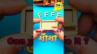 আরও একটা আজব ধাঁধা 😱miniwood toy woodworking art skillhand craft\shorts puzzle [upl. by Ettenawtna]