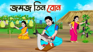 জমজ তিন বোন  Bengali Moral Stories Cartoon  Bangla Golpo  Thakumar Jhuli  Golden Stories [upl. by Ecinnahs]