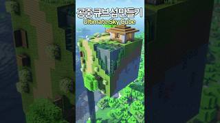 The Ultimate Sky Cube Base ⛏️ Minecraft minecraftbuild 마인크래프트 [upl. by Tayyebeb19]