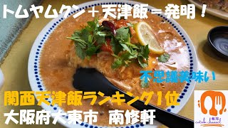 大阪府大東市 南修軒 このトムヤム天津飯は発明だ！不思議美味くてクセになる [upl. by Wilber]