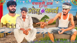 पंचायती राज Ep10  भोलू की सगाई  ROK Drama [upl. by Armond]