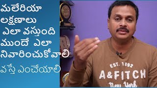 MALARIA SYMPTOMS HOW TO PREVENT AND TREATMENT in telugu wakeup [upl. by Crofoot]