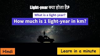 What is a light year  1 light year in km  light years explained [upl. by Aysahc]