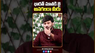 భారత్ మాతకి జై అనగలరా మీరు  Pastor Kiran Paul  Journalist Kranthi  KRTV [upl. by Silloc]