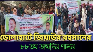 চাঁপাইনবাবগঞ্জের ভোলাহাটে জিয়াউর রহমানের জন্মদিন পালিত  Borendro News Tv [upl. by Adianez]