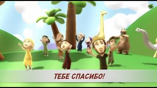 Тебе спасибо  Песенка  Детское служение [upl. by Rheinlander]