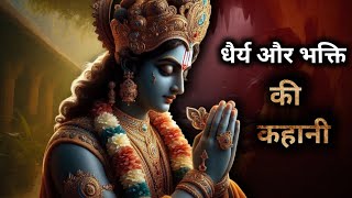 धैर्य और भक्ति की एक अनोखी कहानी ।।। videos radhekrishna [upl. by Ellehcit810]