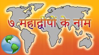 7 Continents In Hindi  महाद्वीपों के नाम हिंदी में  Mahadeep Ke Naam  विश्व के 7 महाद्वीप [upl. by Yeslek]