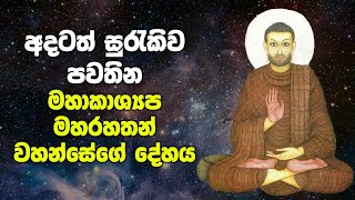 අදටත් සුරැකිව පවතින කාශ්‍යයප මහරහතන් වහන්සේගේ දේහය  Arahant Maha Kassapa Thera [upl. by Ainolopa608]