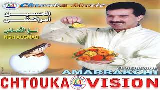 أمراكشي  نغ ألكماض  Amrrakchi NGH ALGMAD ALBUM 135 [upl. by Ydda954]