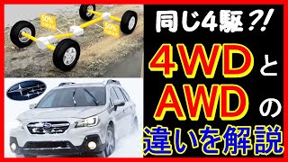 【解説】驚きの違い！ＡＷＤと４ＷＤは同じ4輪駆動ではなかった！？ 『日本語字幕で【ゆかり】が詳しく解説』 [upl. by Asehr]