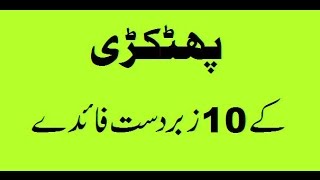 Phitkari ke Faide in Urdu Phitkari Uses in Urdu [upl. by Meehaf947]