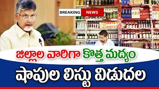 ఏపీలో కొత్త వైన్ షాపులకు జిల్లాల వారిగా లిస్ట్ విడుదల new wine Shop list released in AP [upl. by Lela]