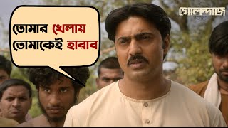 তোমার খেলায় তোমাকেই হারাব  Golondaaj  Dev  Ishaa Saha  Anirban  Bengali Movie Scene SVF Movies [upl. by Akeemahs683]