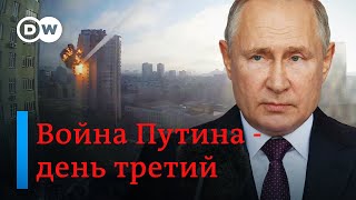 🔴 Война Путина против Украины масштабы катастрофы не поддаются оценке DW Новости 26022022 [upl. by Race155]