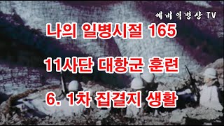 나의 일병시절 165  11사단 대항군 훈련 6 1차 집결지 생활 2사단 노도부대 32연대 스키대대 전술훈련 군대이야기 군복무담 인제 원대리 닭서리 [upl. by Burch558]