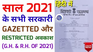 साल 2021 के राजपत्रित और प्रतिबंधित अवकाश  Gazetted And Restricted Holidays Of Year 2021  GH amp RH [upl. by Keriann]