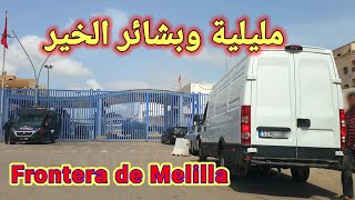 مليلية وخبر فتح الحدود 2شتنبر كذب، جبنالكم التفاصيل، denovedades de las fronteras de Melilla [upl. by Anilram]