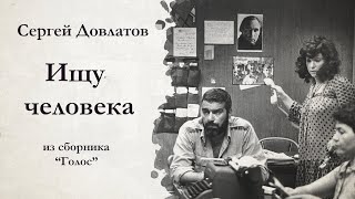 Сергей Довлатов  ИЩУ ЧЕЛОВЕКА  аудиокнига [upl. by Ikila]