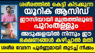 സന്ധി വേദനക്ക് കാരണമായ യൂറിക് ആസിഡ് പെട്ടന്ന് കുറക്കാൻ ഇങ്ങനെ ചെയ്താൽ മതി  Uric Acid Malayalam [upl. by Dlaniger]