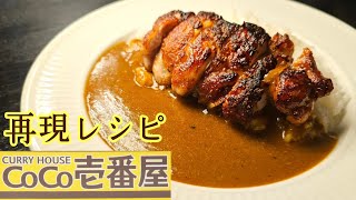 ウーバーで1500円するあのカレーがたった350円で激ウマに作れます【ココイチ再現パリパリチキンカレー】 [upl. by Maurine]