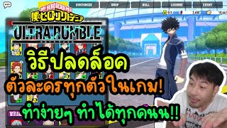 วิธีปลดล็อค ตัวละครทุกตัวในเกม ทำง่ายๆทำได้ทุกคน [upl. by Procter]