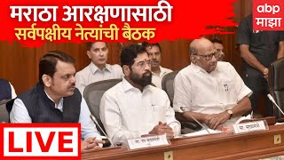 Maratha Reservation Meeting Live  मराठा आरक्षणावर सर्वपक्षीयांची बैठक  Sahyadri Guest House [upl. by Vladi]