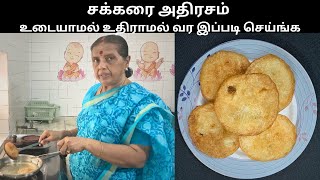 சக்கரை அதிரசம் உடையாமல் உதிராமல் வர இப்படி செய்ங்கChakkarai AdhirasamRevathy Shanmugam [upl. by Delmor]