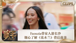 【精彩看点】Faouzia带家人游长沙 细心了解《花木兰》背后故事 《歌手2024》Singer 2024 Clips  MangoTV [upl. by Yate762]